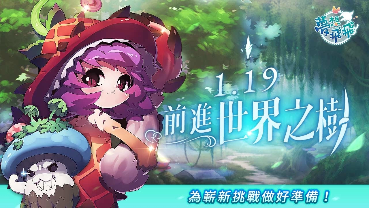 《梦想飞飞》今进行「世界树的神谕」改版，形象影片揭露LV155世界之树套装、「黑暗的拉乐泰西亚」地图