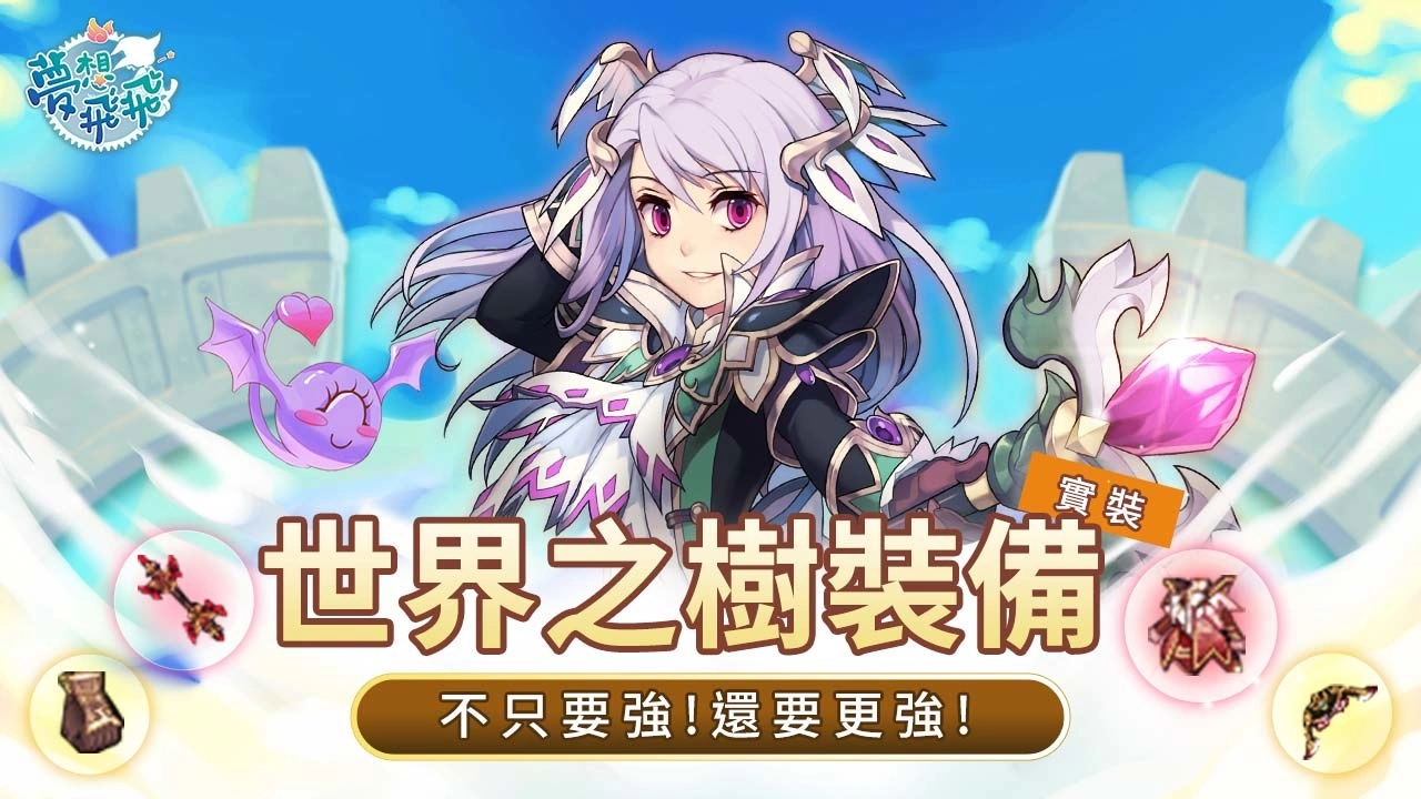 《梦想飞飞》今进行「世界树的神谕」改版，形象影片揭露LV155世界之树套装、「黑暗的拉乐泰西亚」地图