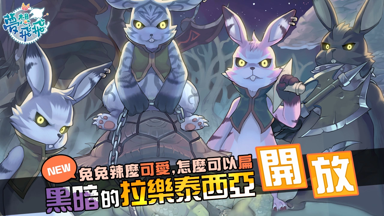 《梦想飞飞》今进行「世界树的神谕」改版，形象影片揭露LV155世界之树套装、「黑暗的拉乐泰西亚」地图