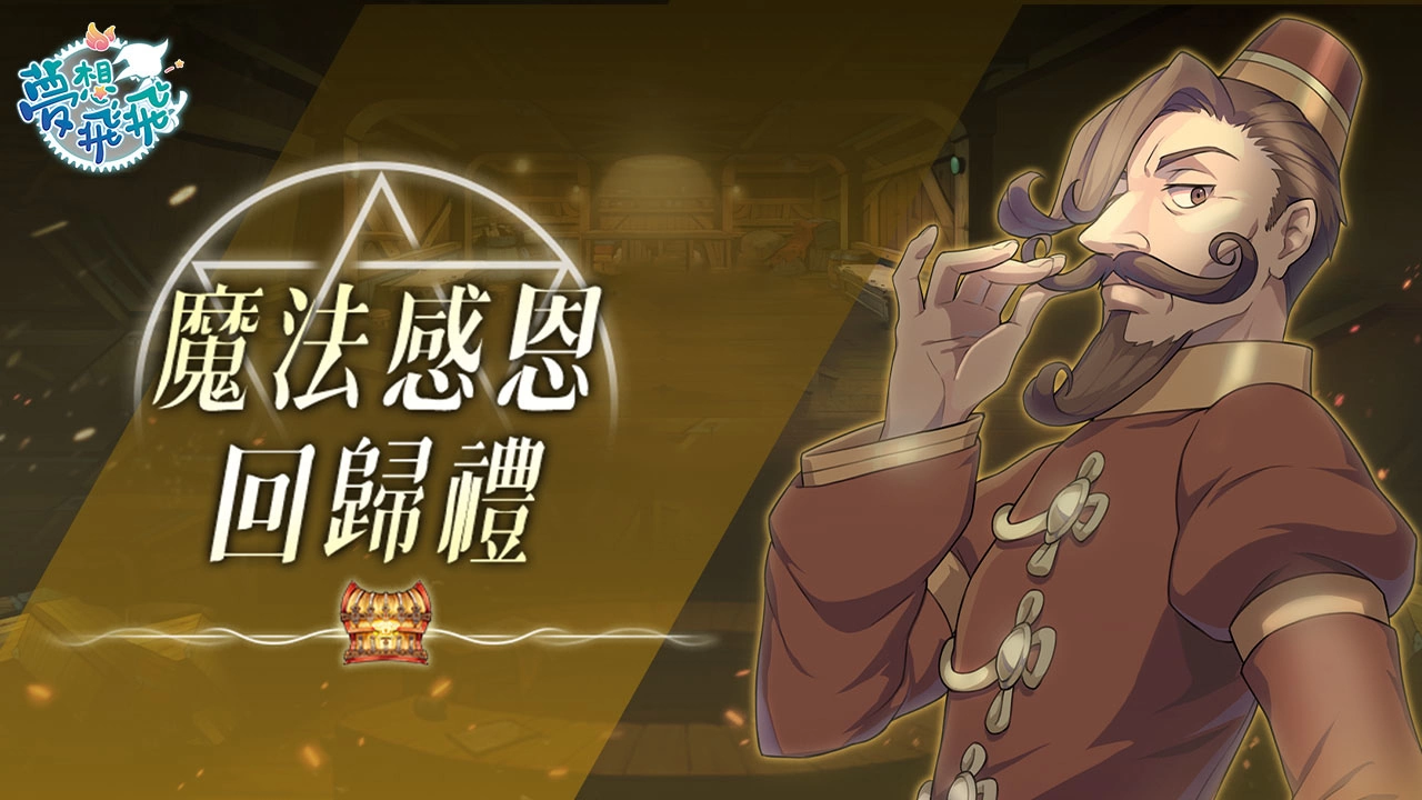 《梦想飞飞》今进行「世界树的神谕」改版，形象影片揭露LV155世界之树套装、「黑暗的拉乐泰西亚」地图