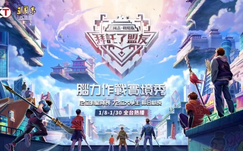 《三国志. 战略版》一周年企划 "拜托了，盟友！ 脑力实境秀"正式开播！