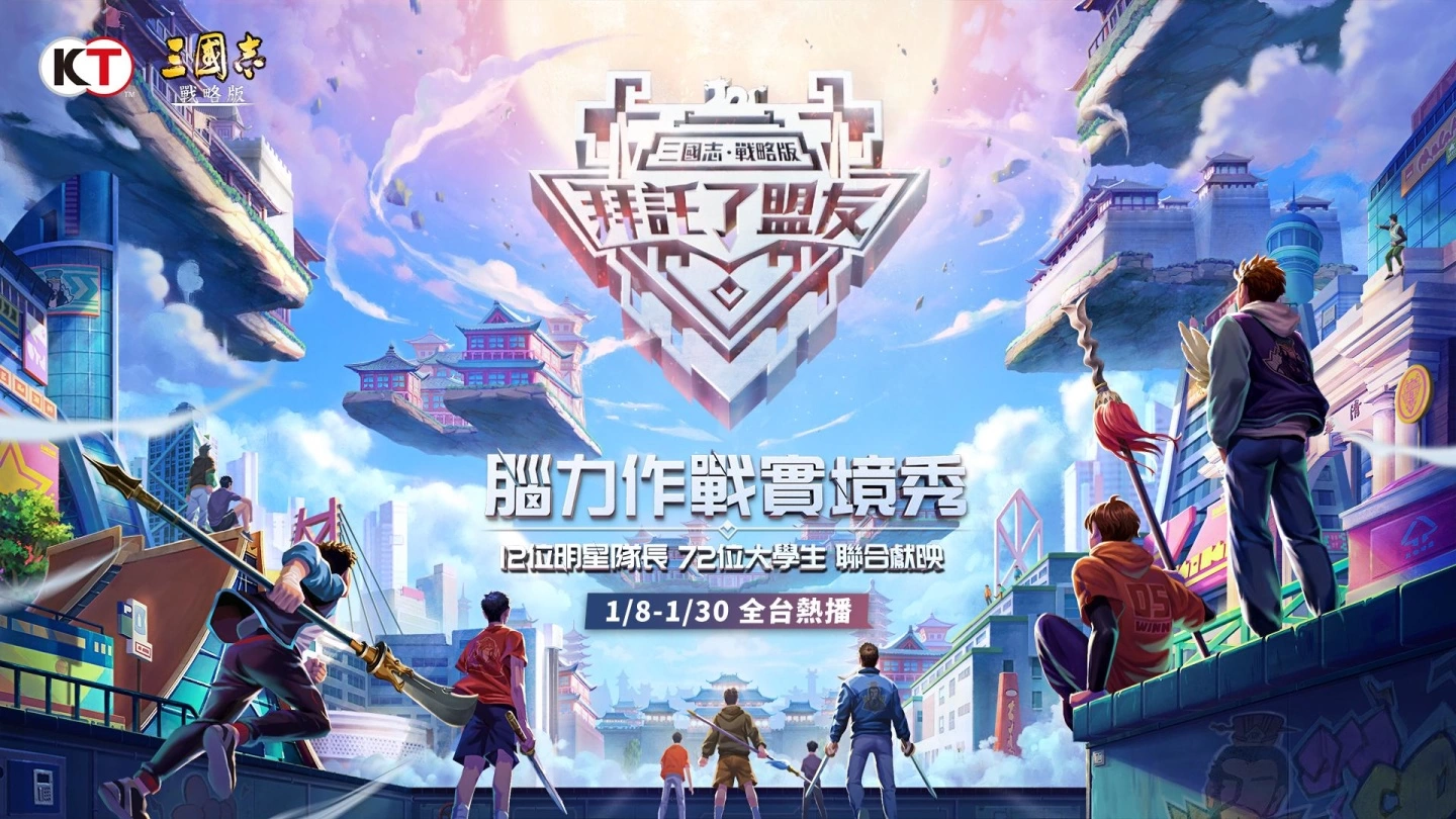 《三国志. 战略版》一周年企划 "拜托了，盟友！ 脑力实境秀"正式开播！