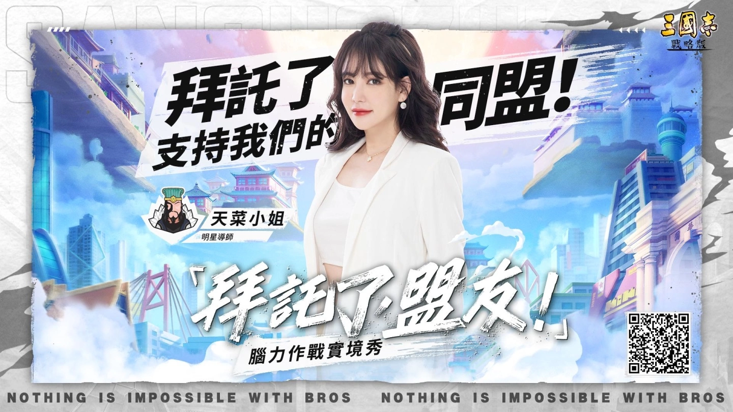 《三国志. 战略版》一周年企划 "拜托了，盟友！ 脑力实境秀"正式开播！