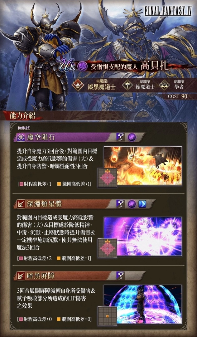 《FFBE 幻影战争》X《FFIV》史诗级联动活动开跑! 『高贝扎』登场!