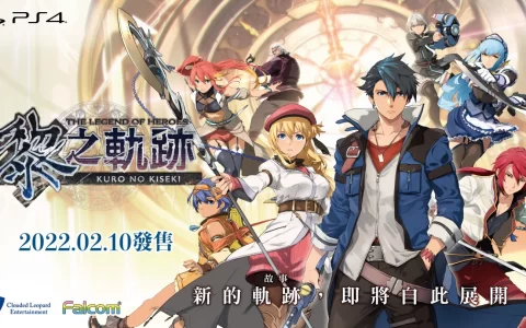 《英雄传说 黎之轨迹》公布PS4中文版/韩文版亚洲原创特典资讯！
