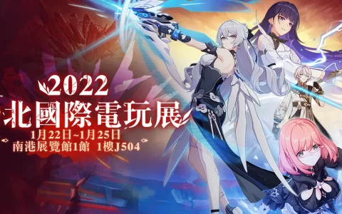 【TGS 2022】《崩坏3rd》出展2022台北国际电玩展 后崩坏书2主题登场