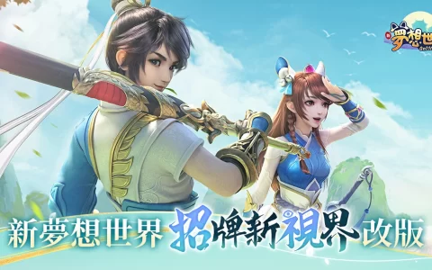 全新《梦想世界Online》招牌经典焕新， 打开全新视野