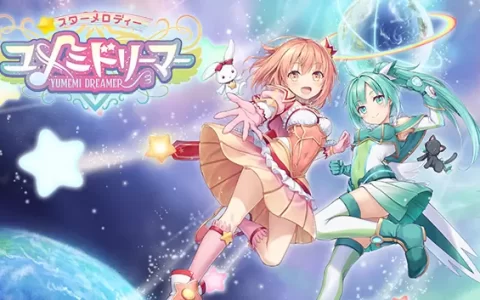 工画堂新作《星之旋律 守梦星少女》Steam 版正式推出，成为魔法少女守护和平！