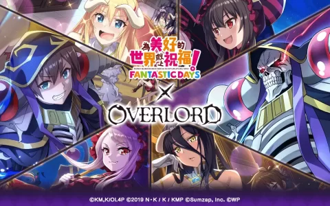 《美好世界FD》×《OVERLORD》合作活动将于1/31举办！ 当日登入就可抽取免费41连转蛋 