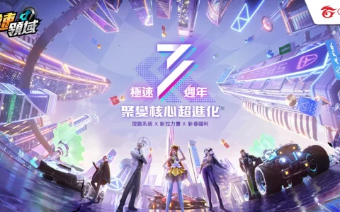 《极速领域》满满福利欢庆三周年！ 全新ECU加成系统及捏脸模式 与玩家共庆新春 
