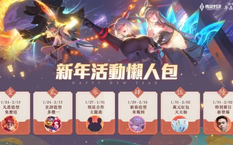《传说对决》新年有你年在一起 传说对决新年活动福利大放送
