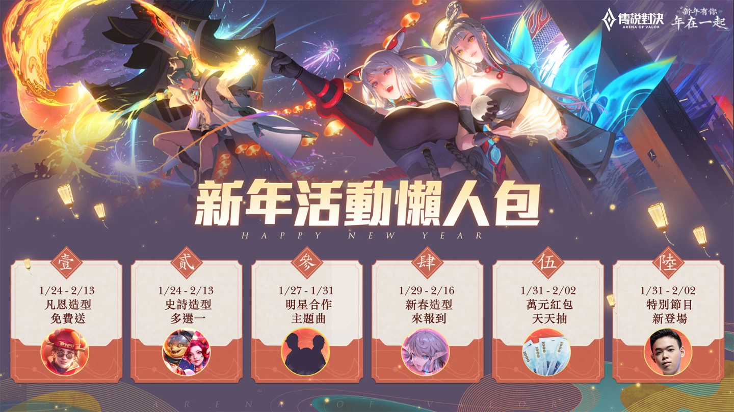 《传说对决》新年有你年在一起 传说对决新年活动福利大放送