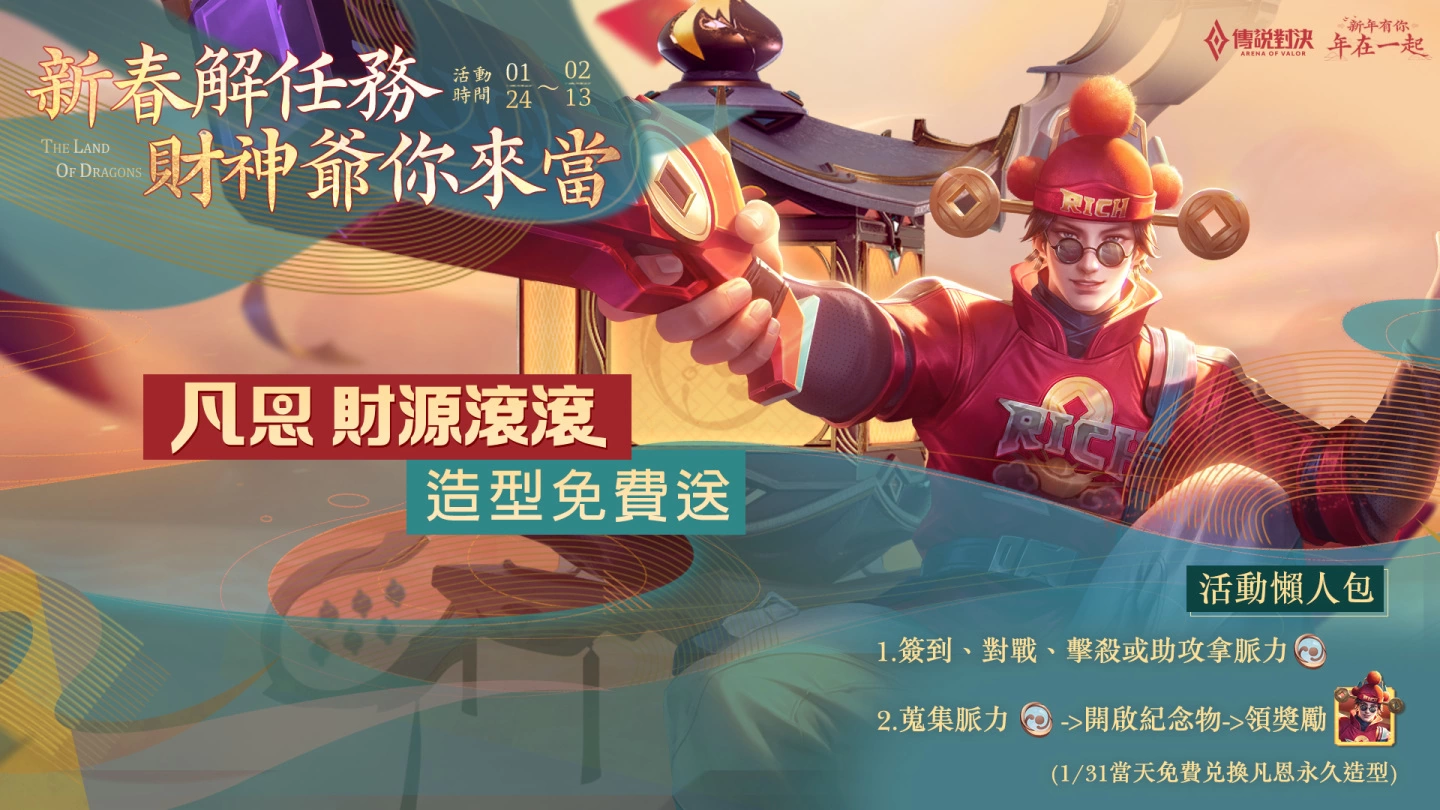 《传说对决》新年有你年在一起 传说对决新年活动福利大放送