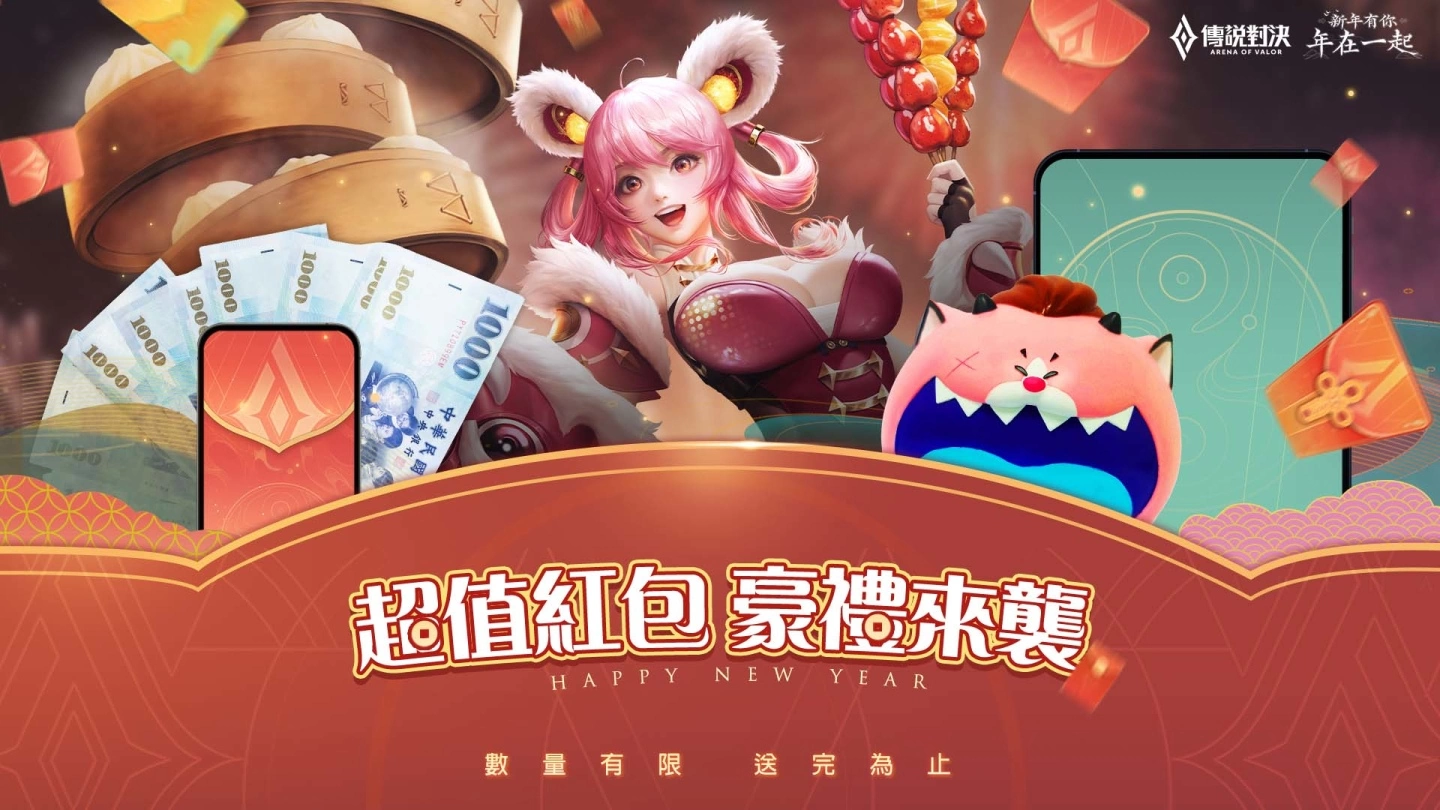 《传说对决》新年有你年在一起 传说对决新年活动福利大放送