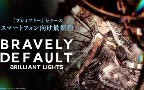 《勇气默示录》10 周年纪念作《Bravely Default Brilliant Lights》公开开头影片完整版