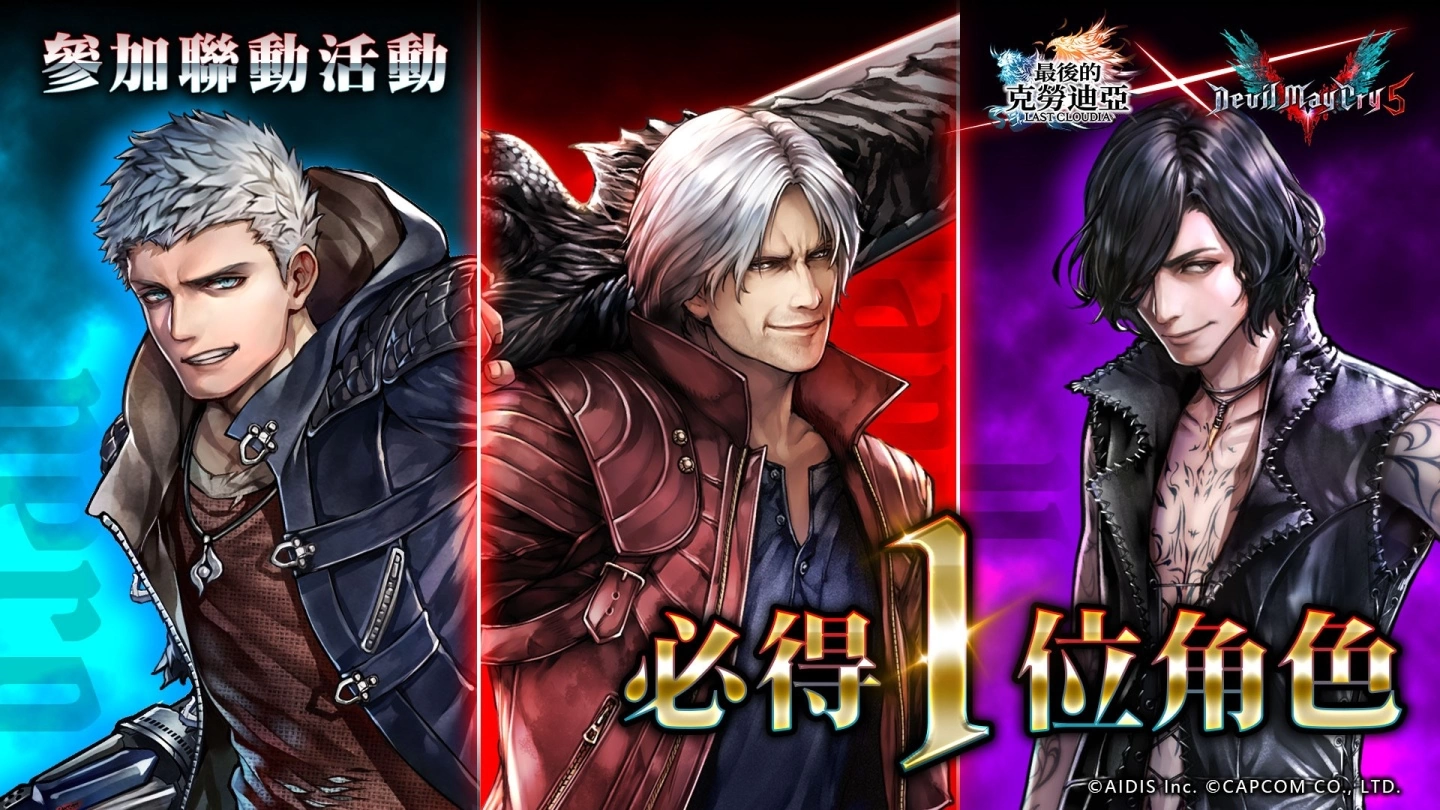《最后的克劳迪亚》x《Devil May Cry 5》超燃联动！ 帅气满点的恶魔猎人飒爽登场！