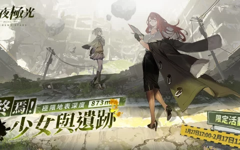 《白夜极光》「终焉！ 少女与遗迹 极限地表深度 873m」版本限时开放、电玩展圆满落幕