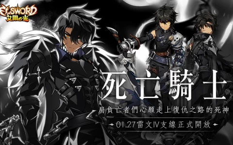 《艾尔之光》寡言沉稳的半纳斯德"雷文4支线. 死亡骑士"1/27上线、三大职业改版活动同步登场！
