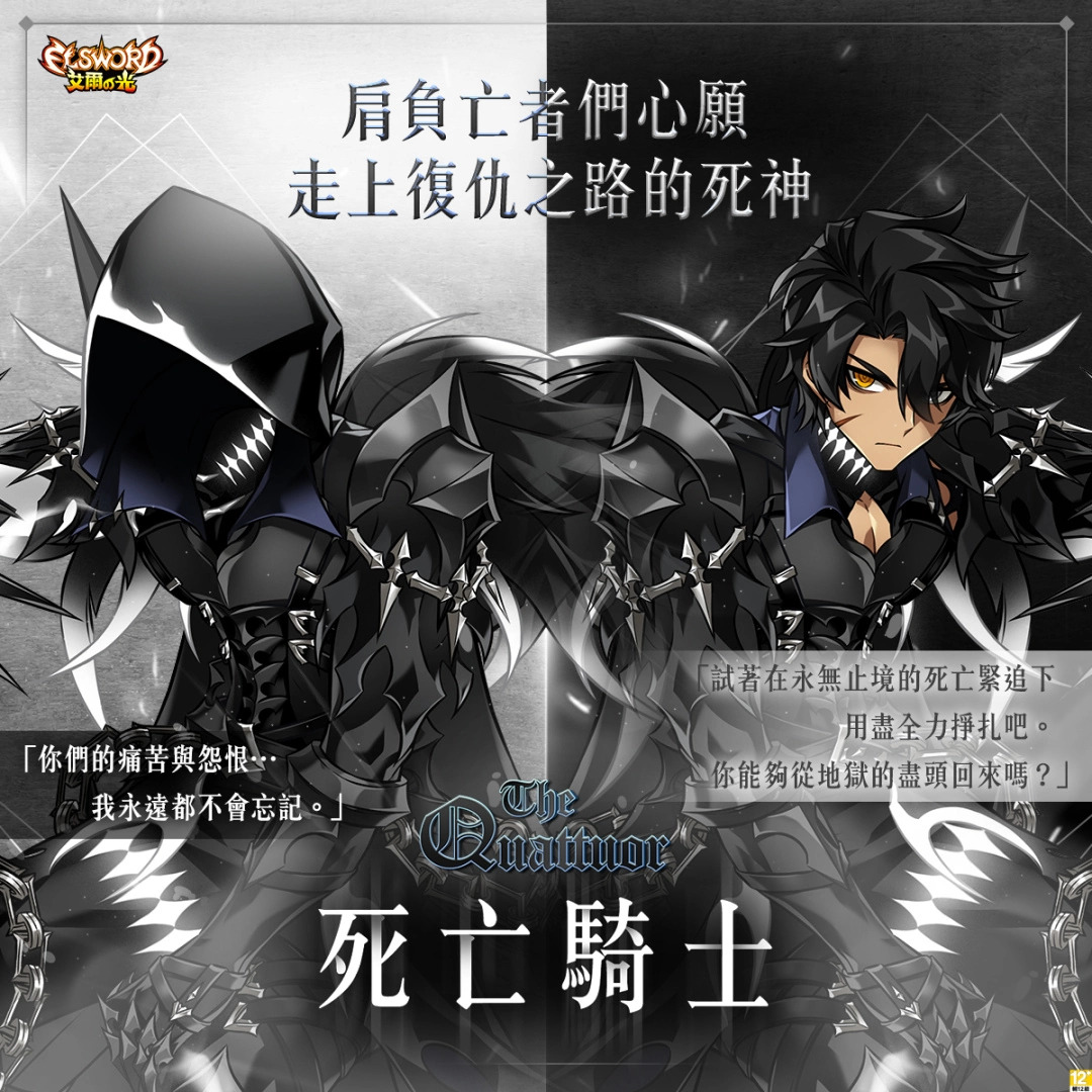 《艾尔之光》寡言沉稳的半纳斯德"雷文4支线. 死亡骑士"1/27上线、三大职业改版活动同步登场！