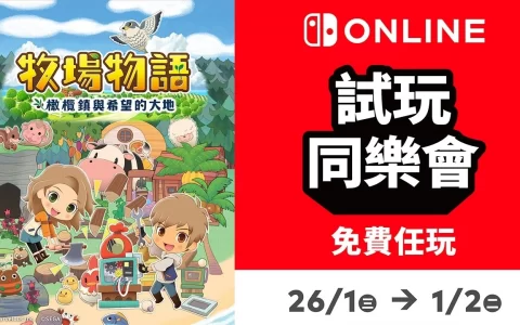 《牧场物语 橄榄镇与希望的大地》NSO 会员限定「试玩同乐会」今日登场
