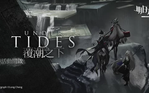 《明日方舟》Side Story「覆潮之下」登场 迎春纳福活动同步开启