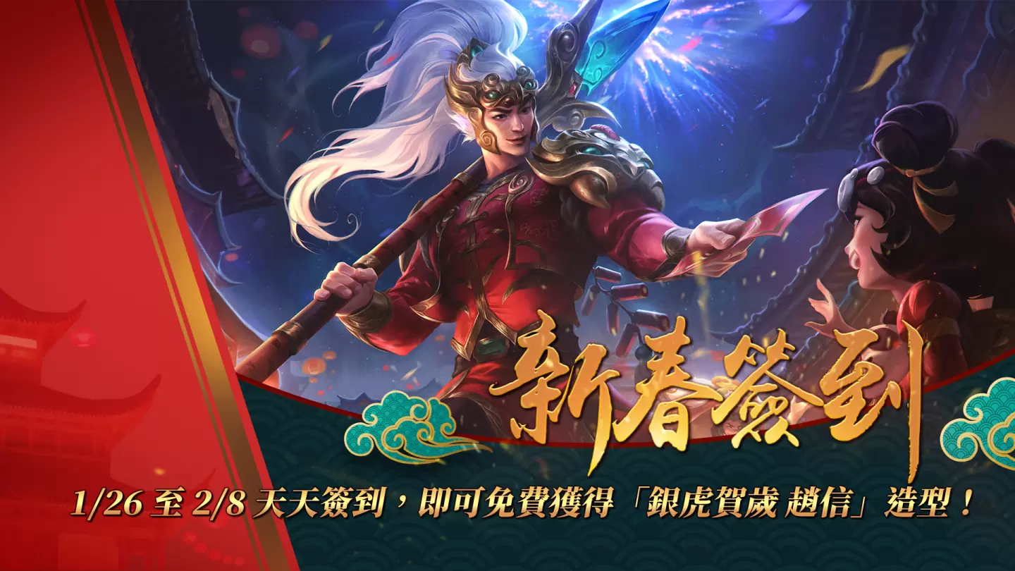 《英雄联盟》新春系列活动开跑 统神与国动领军实况主陪玩家过新年！ 新春限定造型免费拿！