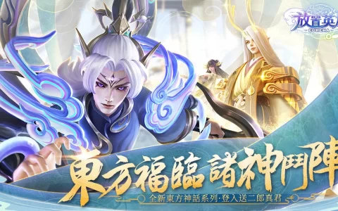 《放置英雄Eureka》新春诸神大乱斗，最强英雄免费送