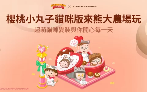 《LINE 熊大农场》x「樱桃小丸子猫咪版」合作登场！