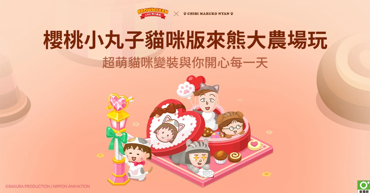 《LINE 熊大农场》x「樱桃小丸子猫咪版」合作登场！