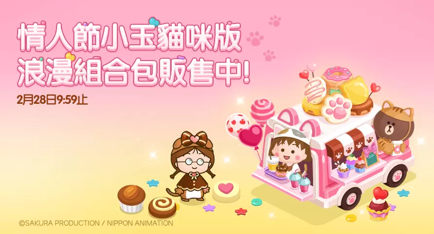 《LINE 熊大农场》x「樱桃小丸子猫咪版」合作登场！