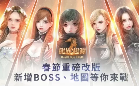 《龙族： 起源 - Dragon Raja Origin》推出新BOSS的重大改版 1月27日即刻开放