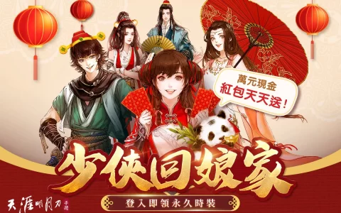 《天涯明月刀 M》少侠回娘家！ 虎年新春特辑活动开跑 万元现金红包天天抽永久时装限时免费领取！