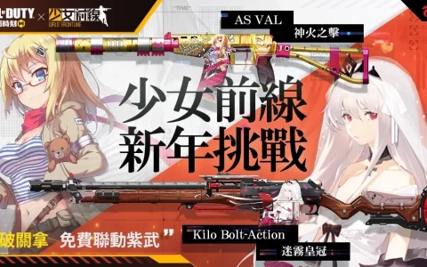 《决胜时刻 Mobile - Garena》×《少女前线》联动紫武新年免费送