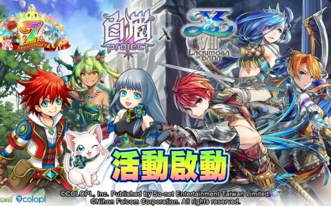 七周年庆！ 《白猫Project》X《伊苏 VIII -丹娜的陨涕日-》合作活动即日启动丰富奖励热烈放送