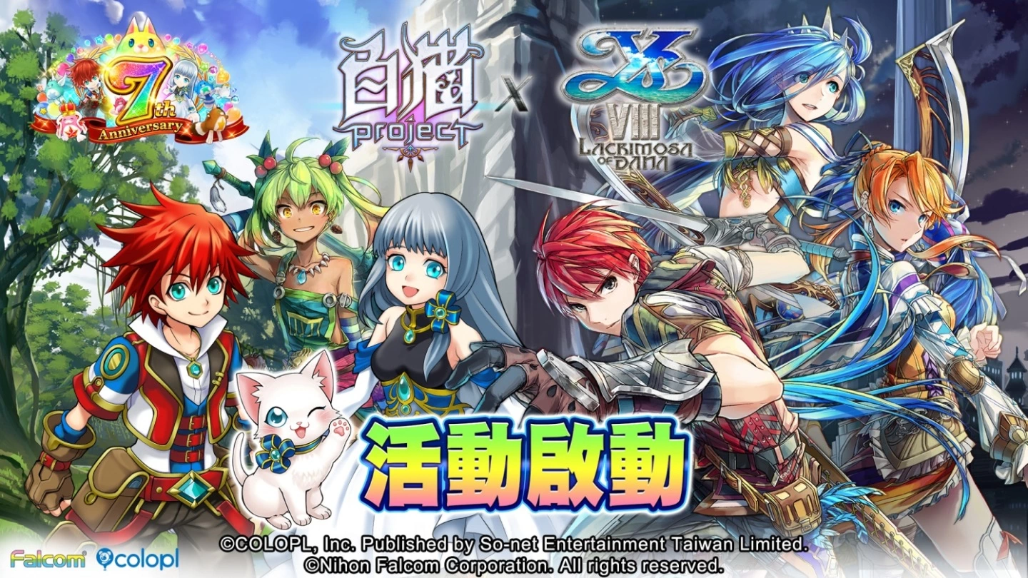 七周年庆！ 《白猫Project》X《伊苏 VIII -丹娜的陨涕日-》合作活动即日启动丰富奖励热烈放送