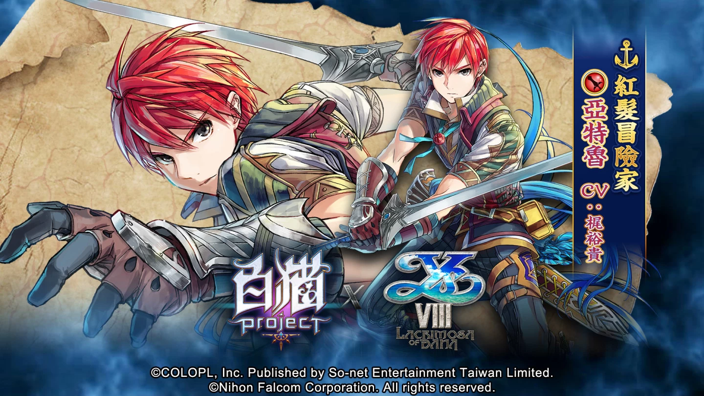 七周年庆！ 《白猫Project》X《伊苏 VIII -丹娜的陨涕日-》合作活动即日启动丰富奖励热烈放送