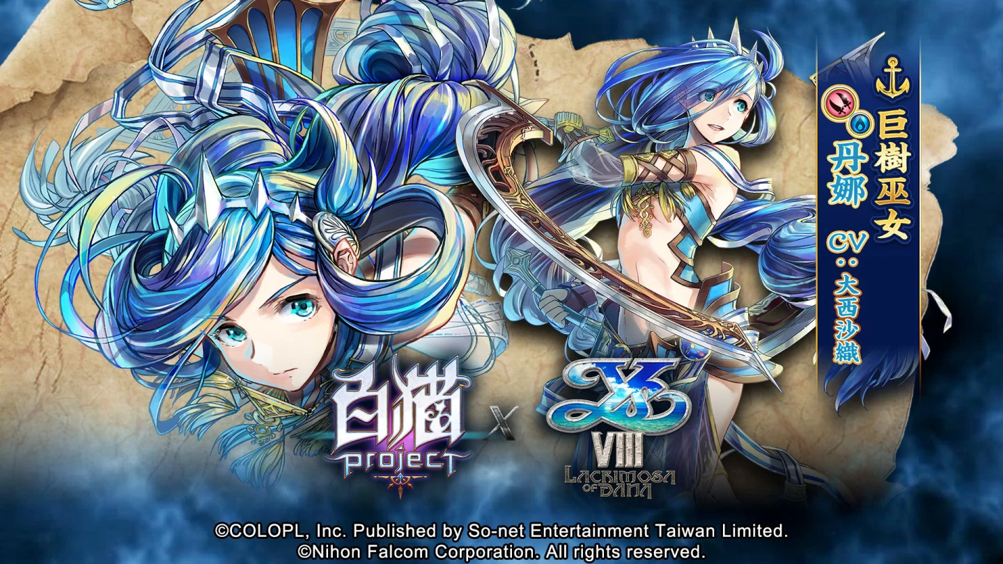 七周年庆！ 《白猫Project》X《伊苏 VIII -丹娜的陨涕日-》合作活动即日启动丰富奖励热烈放送
