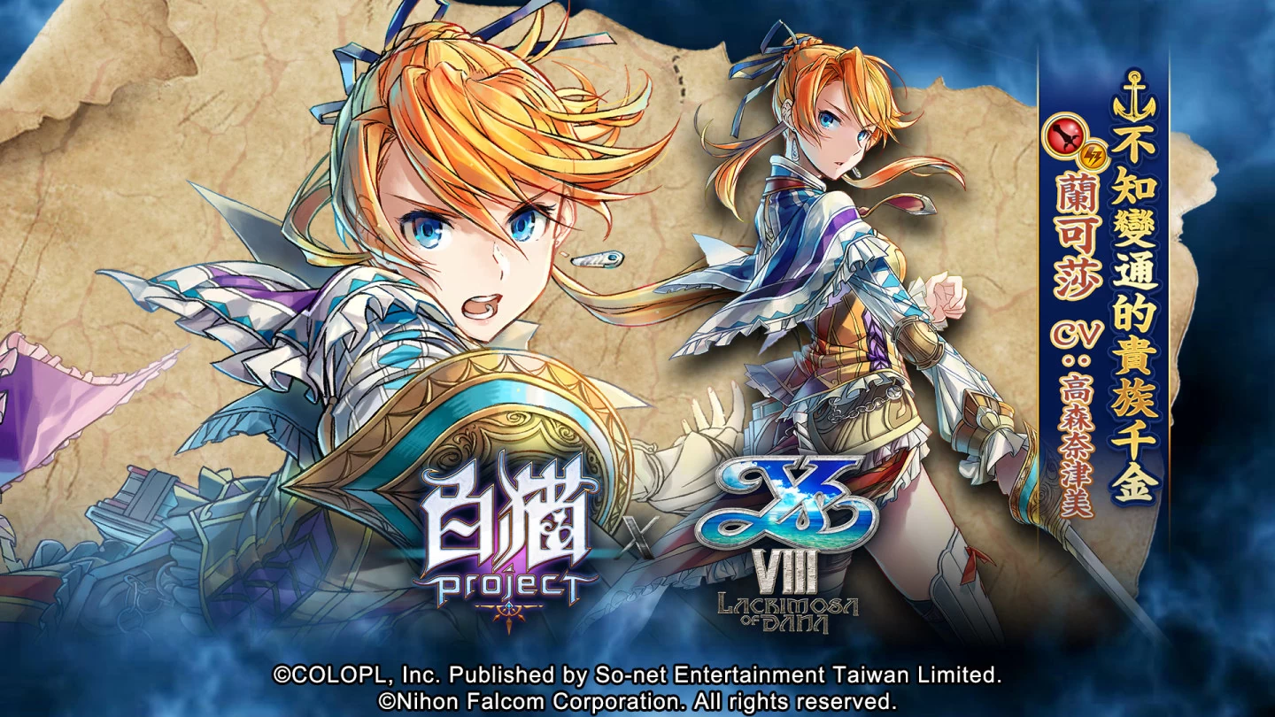 七周年庆！ 《白猫Project》X《伊苏 VIII -丹娜的陨涕日-》合作活动即日启动丰富奖励热烈放送