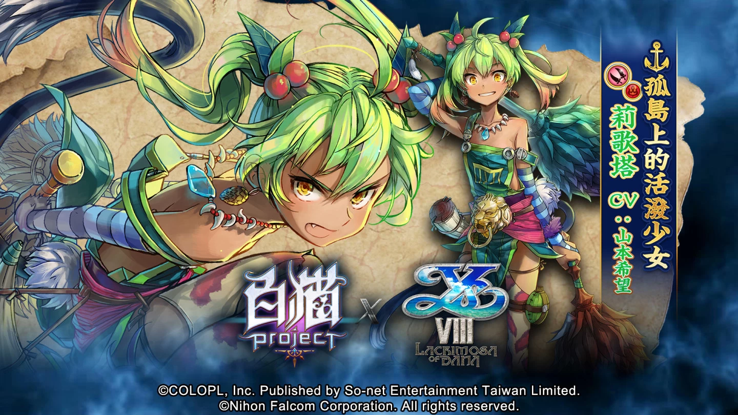 七周年庆！ 《白猫Project》X《伊苏 VIII -丹娜的陨涕日-》合作活动即日启动丰富奖励热烈放送