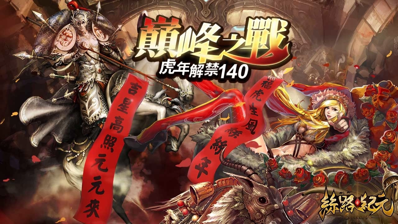 《丝路纪元》2022首次改版"巅峰之战"登场，140等级上限正式解禁！