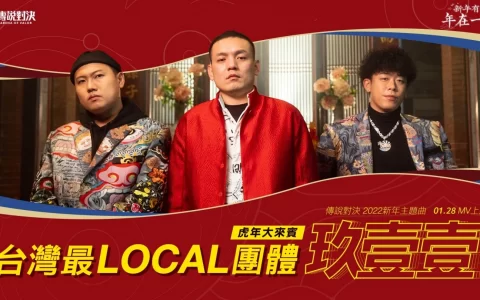 《传说对决》携手玖壹壹推出新年主题曲 与玩家一起成为「战场传说」独家语音限时登场