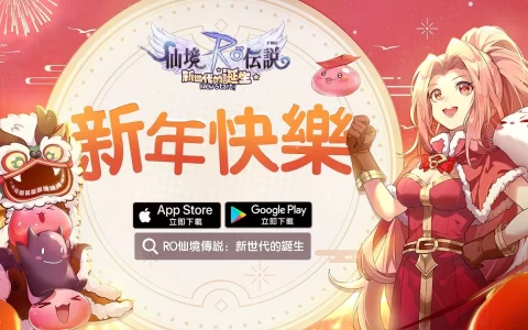 《RO仙境传说：新世代的诞生》ROX喜迎新年 新春特别活动全展开