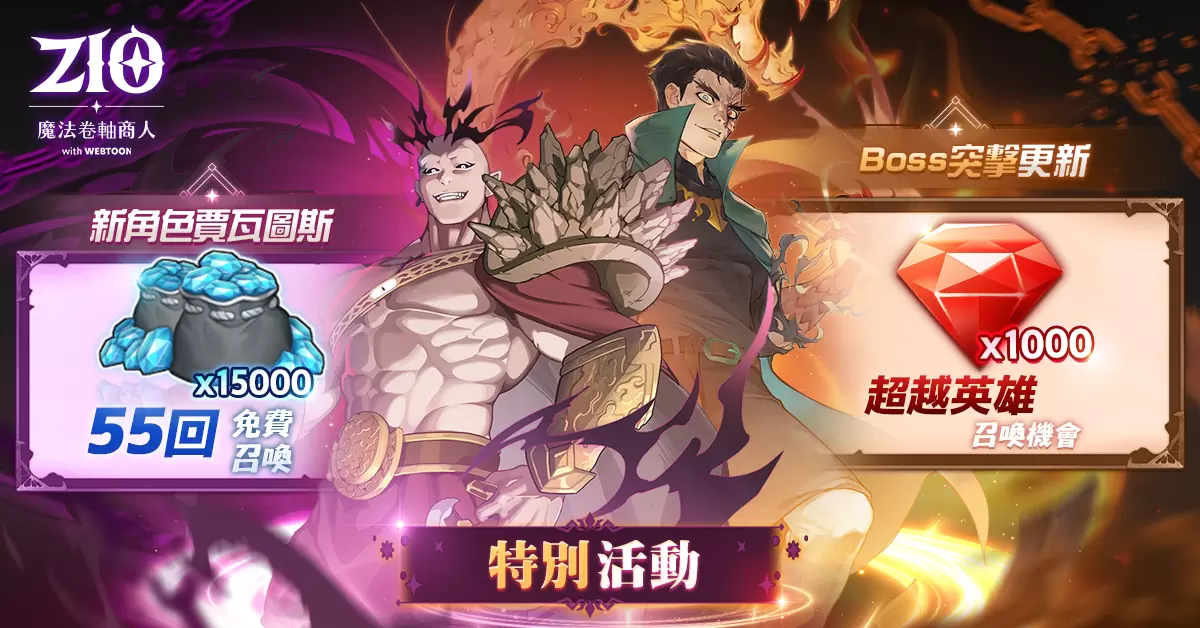 《ZIO：魔法卷轴商人》首次大规模更新「Boss 突击」、S级英雄 「贾瓦图斯」登场