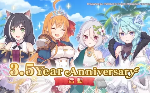 《超异域公主连结☆Re：Dive》欢庆3.5周年活动展开！ 角色Lv极限突破、新角色「花凛」闪亮登场