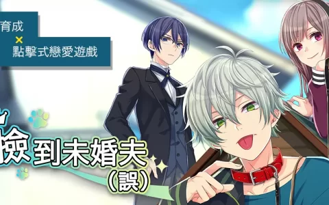 放置养成×点击式恋爱模拟游戏《捡到未婚夫（误）》正式发行 把在路边捡到的男子培育成男朋友吧！