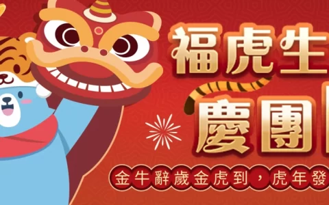 福虎贺岁，艾肯娱乐相约玩家云过年 福虎生风庆团圆，艾肯娱乐与你一起贺新春