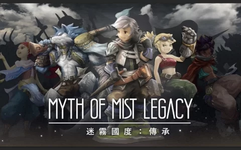 新增全新主线与故事章节《迷雾国度：传承》中文版正式推出！