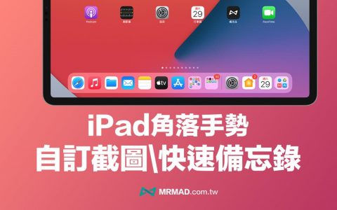 iPad角落手势怎么用？ 教你自定义触发iPad截图和快速备忘录功能