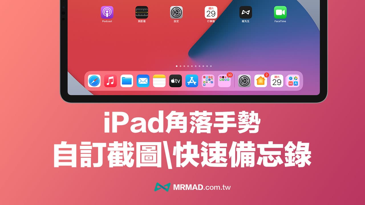iPad角落手势怎么用？ 教你自定义触发iPad截图和快速备忘录功能