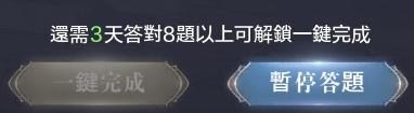 【奇迹MU：正宗续作】每日必刷活动、领取悬赏令、帝国题库总整理，魔法师（女）3转技能攻略 - 奇迹MU：正宗续作个人首领， 奇迹MU：正宗续作黄金魔王， 奇迹MU：正宗续作猎魔， 奇迹MU：正宗续作卡里玛神殿， 奇迹MU：正宗续作万魔塔， 奇迹MU：正宗续作题库， 奇迹MU：正宗续作魔王入侵， 奇迹MU：正宗续作必做活动， 奇迹MU：正宗续作悬赏令， 奇迹MU：正宗续作悬赏令， 奇迹MU：正宗续作卡里玛神殿（组队）， 奇迹MU：正宗续作天使试炼， 奇迹MU：正宗续作精灵秘境， 奇迹MU：正宗续作竞技场， 奇迹MU：正宗续作帝国密训， 奇迹MU：正宗续作帝国巡防（组队）， 奇迹MU：正宗续作冥想， 奇迹MU：正宗续作帝国教官 奇迹MU：正宗续作恶魔之门， 奇迹MU：正宗续作角色升级， 奇迹MU：正宗续作资源的管道， 奇迹MU：正宗续作3转基础技能， 动力火车， 奇迹MU：正宗续作， 相信奇迹， 奇迹， 奇迹MU：正宗续作粉专， 奇迹MU：正宗续作官网， 奇迹MU：正宗续作奇迹大陆， 奇迹MU：正宗续作魔法师（女）， 奇迹MU：正宗续作帝国教官， 奇迹MU：正宗续作题库答案， 奇迹MU：正宗续作题库答案， 奇迹MU：正宗续作每日任务， 奇迹MU：正宗续作战盟舞会， 奇迹MU：正宗续作战盟BOSS， 奇迹MU：正宗续作战盟传导， 奇迹MU：正宗续作战盟答题， 奇迹MU：正宗续作水晶幻境 - 败家达人推荐